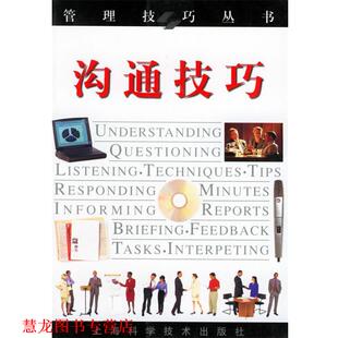 沟通技巧—管理技巧丛书 罗伯特·赫勒 上海科学技术出版 正版 社 译 书籍 王慧敏 著