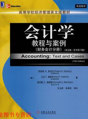 【正版书籍】 zx会计学教程与案例 (美)安东尼(Anthony,R.N.),(美)霍金斯(Hawkins,D.F 机械工业出版社