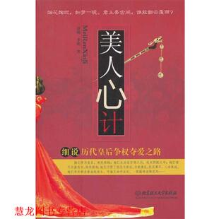 【正版书籍】 美人心计 贾楠,李阳　著 北京理工大学出版社