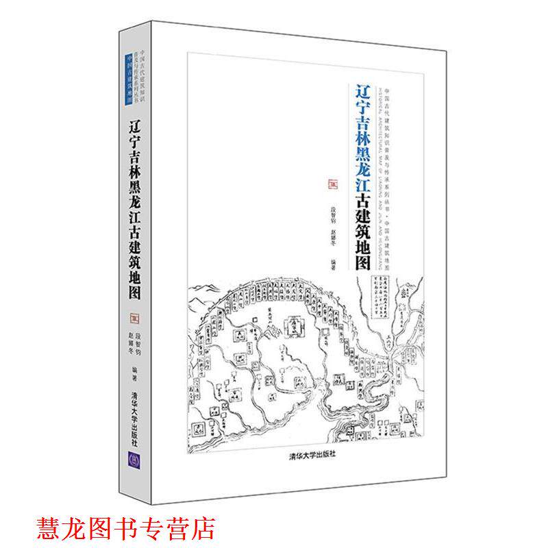 【正版书籍】 辽宁吉林黑龙江古建筑地图 段智钧,赵娜冬 清华大学出版社