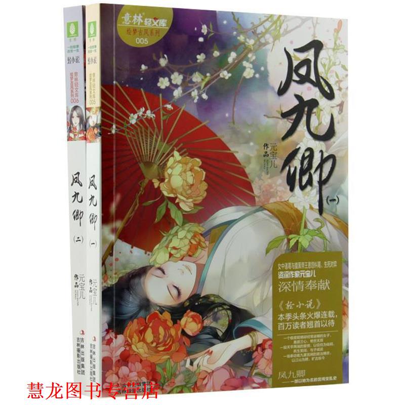 【正版书籍】 轻文库绘梦古风系列5--凤九卿1 元宝儿 著 吉林摄影出版社