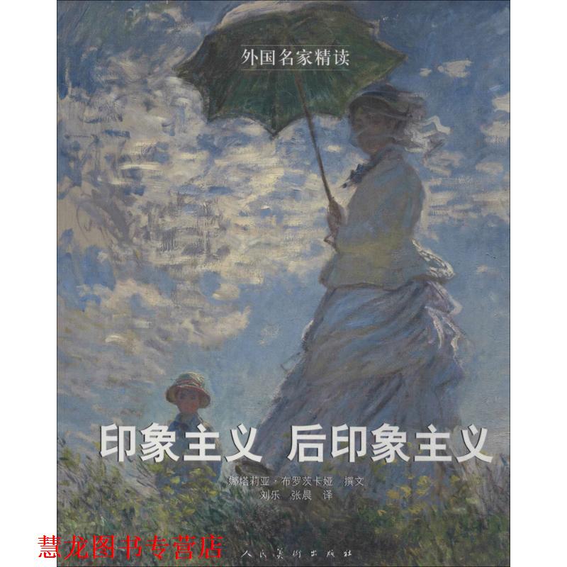 【正版书籍】 外国名家精读 印象主义 后印象主义 (俄)娜塔莉亚·布罗茨卡娅,刘乐,张晨 人民美术出版社