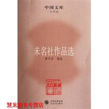 【正版书籍】 中国文库·文学类:未名社作品选 黄开发 编 中国出版集团，人民文学出版社