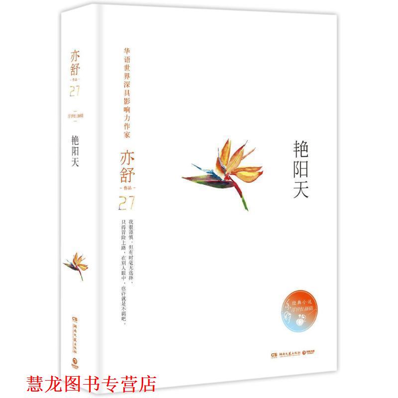 【正版书籍】 亦舒作品:艳阳天 亦舒 著 湖南文艺出版社