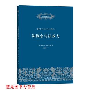 王鹏翔 商务印书馆 法概念与法效力 Robert Alexy 罗伯特·阿列克西 书籍 德 译 著 正版