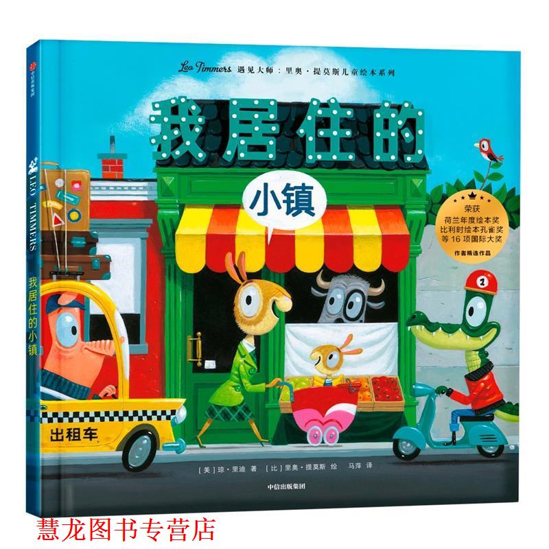 【正版书籍】 我居住的小镇 [比]里奥·提莫斯 中信出版社