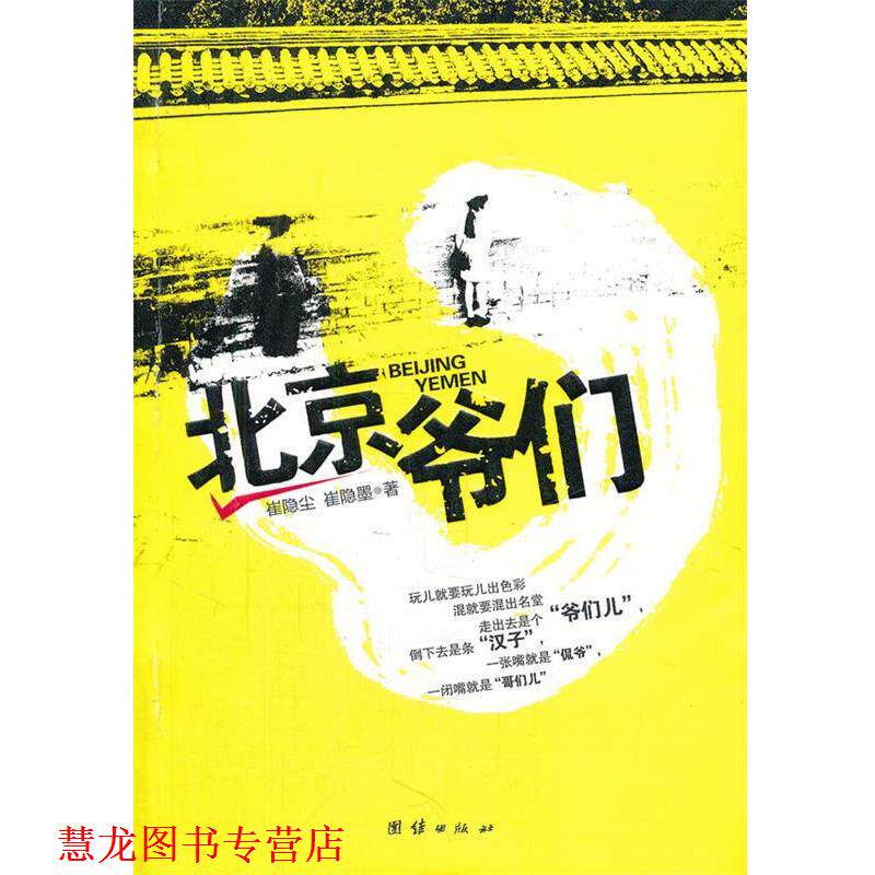 【正版书籍】 北京爷们 崔隐尘,崔隐墨 团结出版社