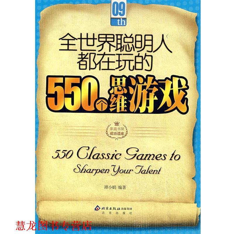 【正版书籍】 全世界聪明人都在玩的550个思维游戏 谭小娟 编著 北京出版社