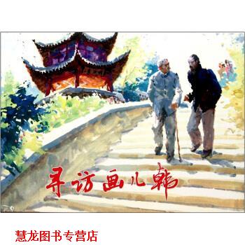 【正版书籍】 寻访画儿韩 胡博综 绘 上海人民美术出版社