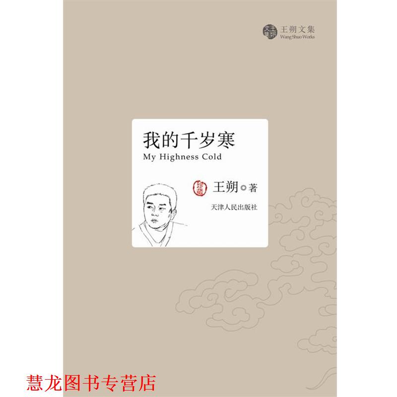 【正版书籍】 我的千岁寒 王朔著 作家出版社