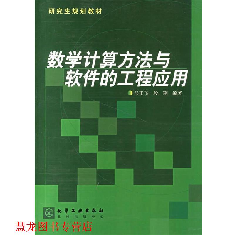 【正版书籍】 数学计算方法与软件的工程应用 规划教材 马正飞,殷翔　编著 化学工业出版社