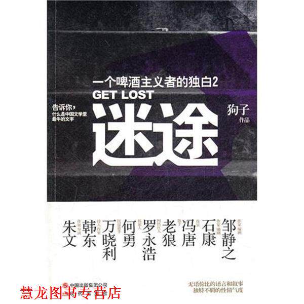 【正版书籍】 迷途:一个啤酒主义者的独白2 狗子 著 现代出版社
