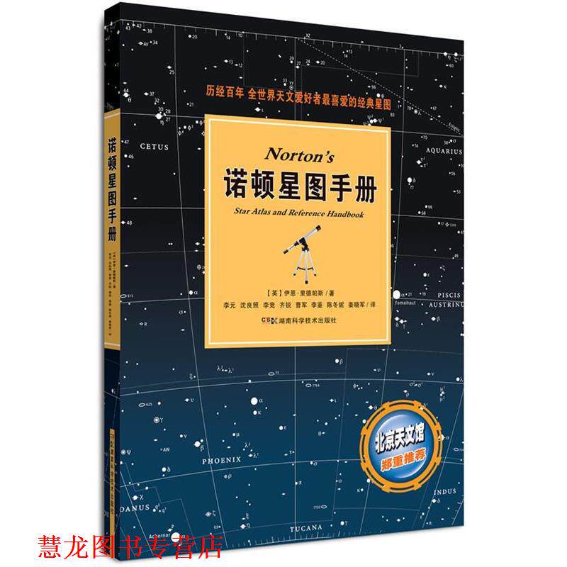 【正版书籍】 诺顿星图手册 (英)里德帕斯 著,李元 等译 湖南科技出版社
