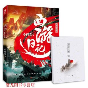 【正版书籍】 西游日记 今何在 百花洲文艺出版社