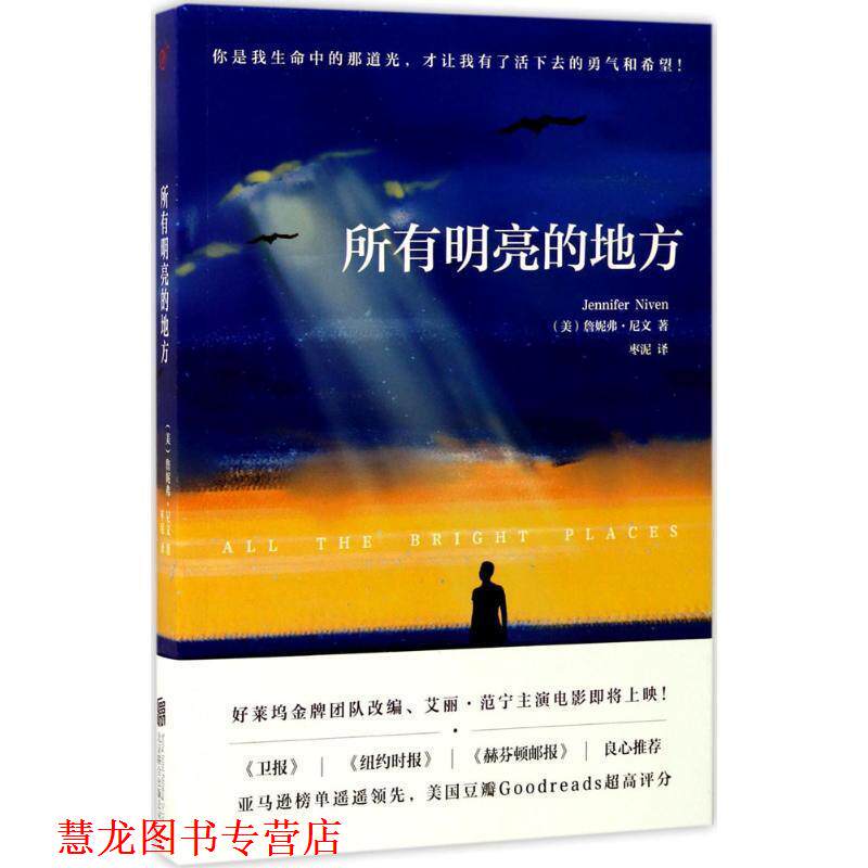 【正版书籍】 所有明亮的地方 詹妮弗·尼文 著,枣泥 译 北京联合出版公司