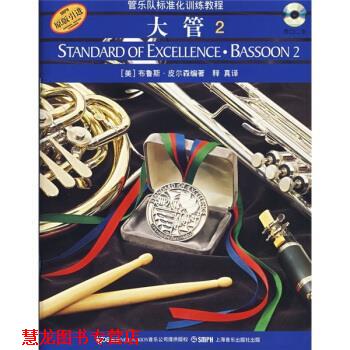 【正版书籍】 管乐队标准化训练教程 大管 2 [美] 布鲁斯·皮尔森 著,释真 译 上海音乐出版社