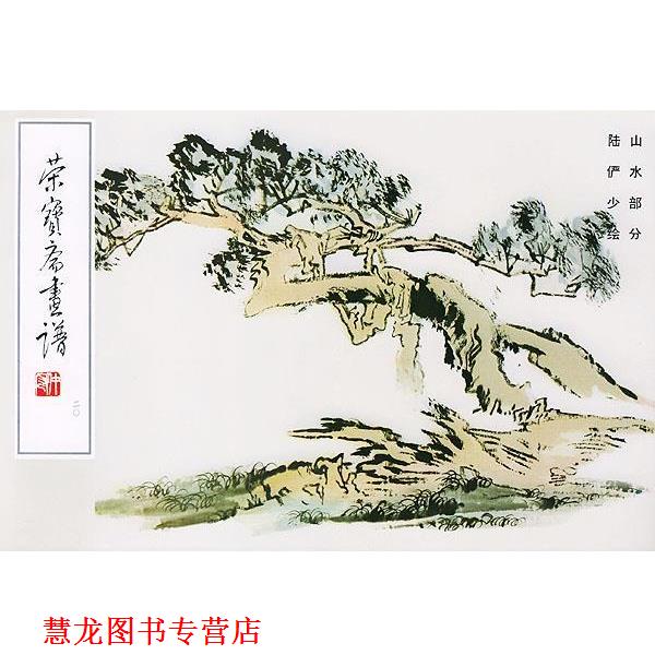 【正版书籍】 荣宝斋画谱20 陆俨少 绘 荣宝斋出版社