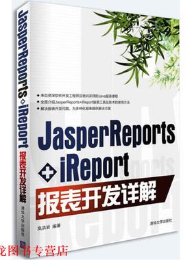 【正版书籍】 JasperReports+iReport报表开发详解 高洪岩　编著 清华大学出版社