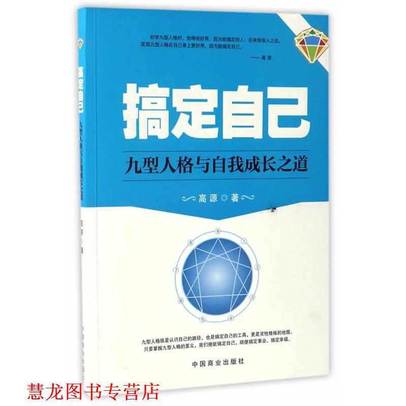 【正版书籍】 搞定自己 高源 中国商业出版社