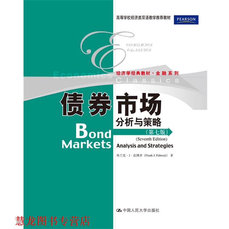 【正版书籍】 债券市场分析与策略 弗兰克·J·法博齐(Frank J.Fabozzi) 中国人民大学出版社