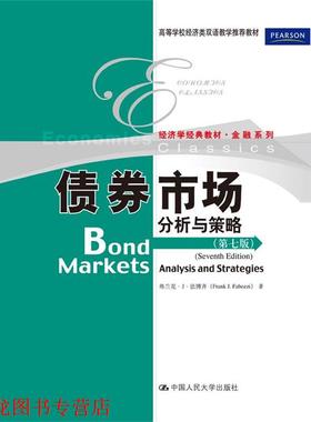 【正版书籍】 债券市场分析与策略 弗兰克·J·法博齐(Frank J.Fabozzi) 中国人民大学出版社