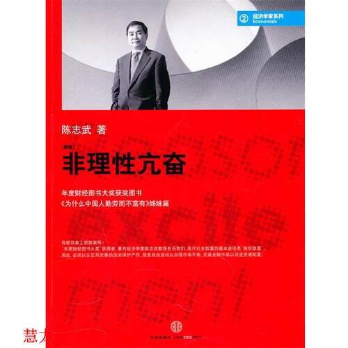 【正版书籍】 非理性亢奋 陈志武　著 中信出版社