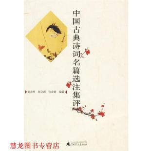 【正版书籍】 中国古典诗词名篇选注集评 黄念然,胡立新,官春蕾 编著 广西师范大学出版社
