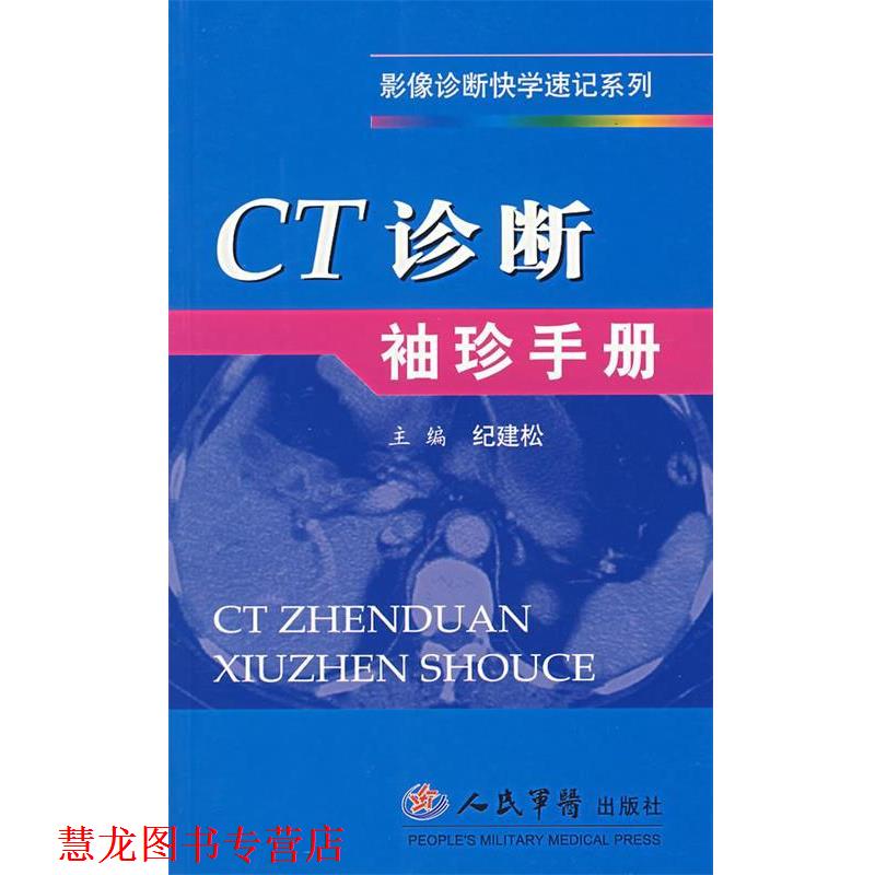 【正版书籍】 CT诊断袖珍手册 纪建松 主编 人民军医出版社