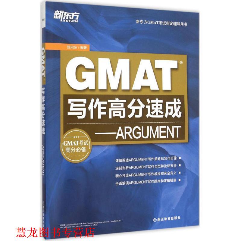【正版书籍】 GMAT写作高分速成 陈向东 浙江教育出版社