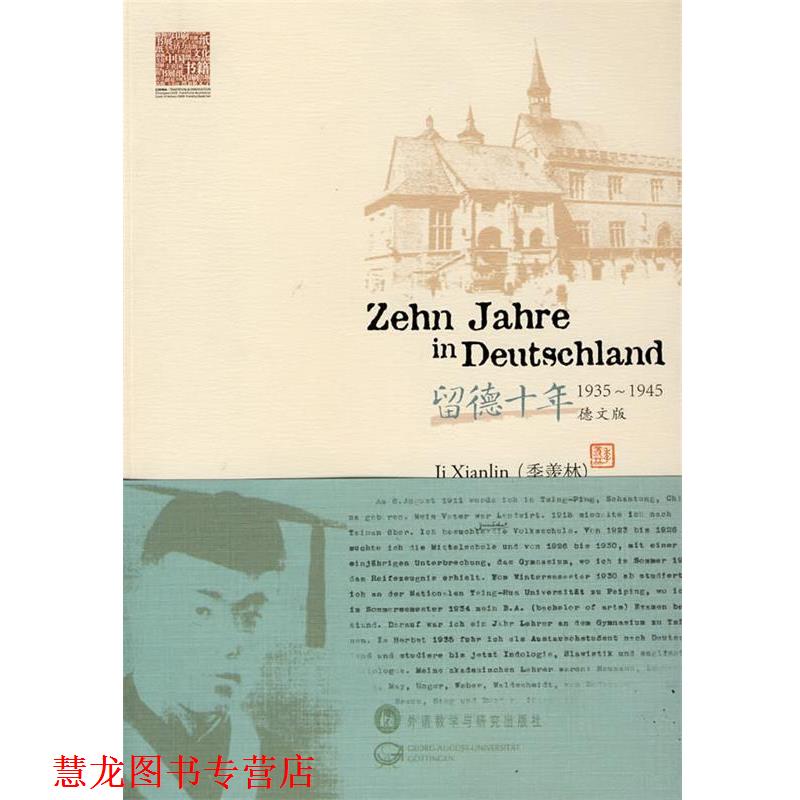 【正版书籍】 留德十年 季羡林 著,李逵六 等译 外语教学与研究出版社