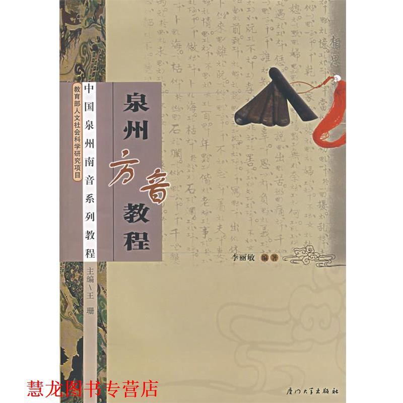 【正版书籍】 泉州方音教程 李丽敏 厦门大学出版社
