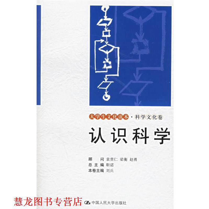 【正版书籍】 认识科学—大学生文化读本·科学文化卷 刘兵 主编 中国人民大学出版社