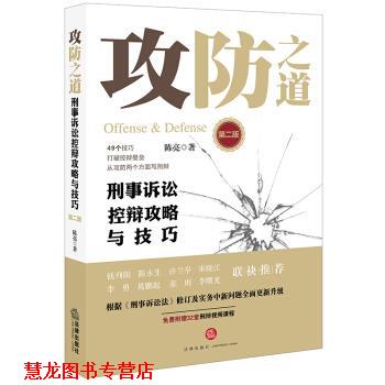 【正版书籍】 攻防之道:刑事诉讼控辩攻略与技巧 陈亮 法律出版社