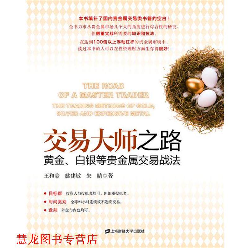 【正版书籍】 交易大师之路 王和美, 姚建敏, 朱婧著 上海财经大学出版社