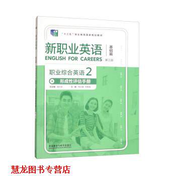 【正版书籍】 职业综合英语形成性评估手册2 徐小贞,朱小晶,马俊波 外语教学与研究出版社