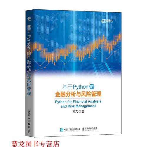【正版书籍】 基于Python的金融分析与风险管理 斯文 人民邮电出版社