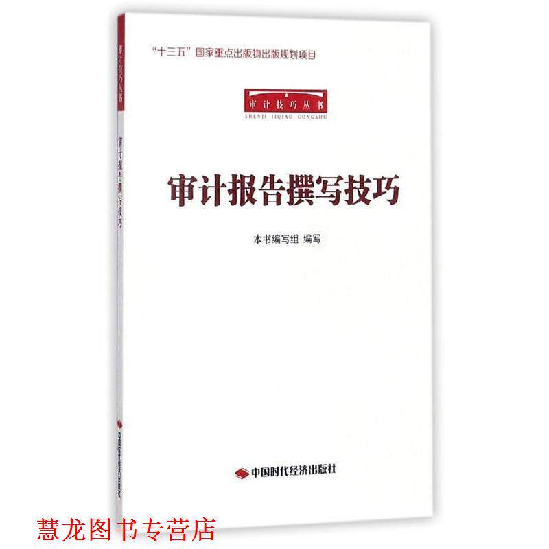 【正版书籍】 审计报告撰写技巧 《审计报告撰写技巧》编写组 编 中国时代经济出版社