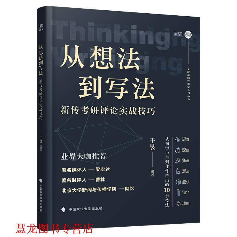 【正版书籍】 从想法到写法:新传考研评论实战技巧 王昱 中国政法大学出版社