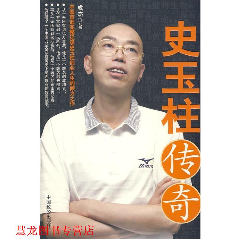 【正版书籍】 史玉柱传奇 成杰 著 中国致公出版社