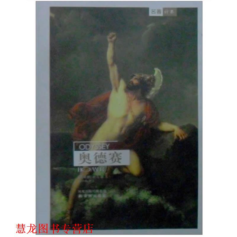【正版书籍】 奥德赛 (古希腊)荷马 著 ,陈中梅 译 译林出版社