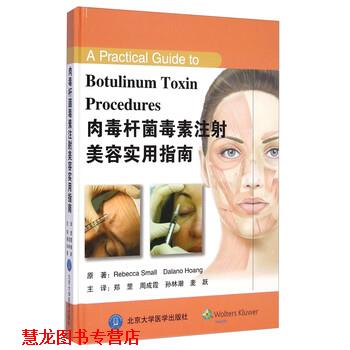【正版书籍】 肉毒杆菌毒素注射美容实用指南 Rebecca Small,Dalano Hoang,郑罡,周成霞, 北京大学医学出版社