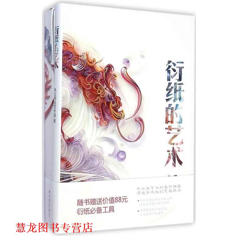 【正版书籍】 衍纸的艺术 朱立群纸艺术馆 中国画报出版社