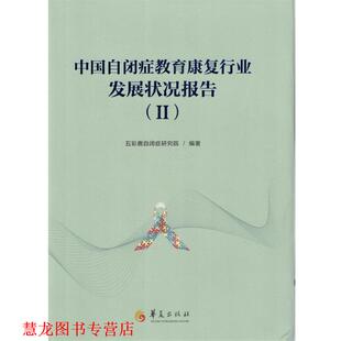 中国自闭症教育康复行业发展状况报告 书籍 五彩鹿自闭症研究院 著 社 华夏出版 正版