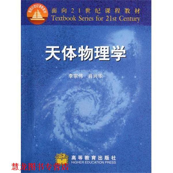 【正版书籍】 天体物理学 面向21世纪课程教材 李宗伟 高等教育出版社