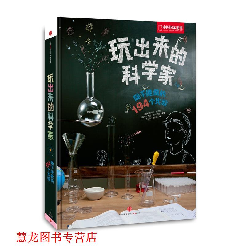 【正版书籍】 玩出来的科学家 安东内拉·梅亚尼 中信出版社