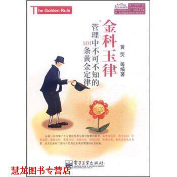 【正版书籍】 金科玉律-管理中不可不知的101条黄金定律 黄荧 等 著 电子工业出版社