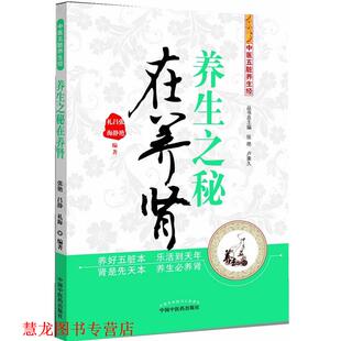 养生之秘在养肾 书籍 中医五脏养生经 张艳 社 中国中医药出版 正版