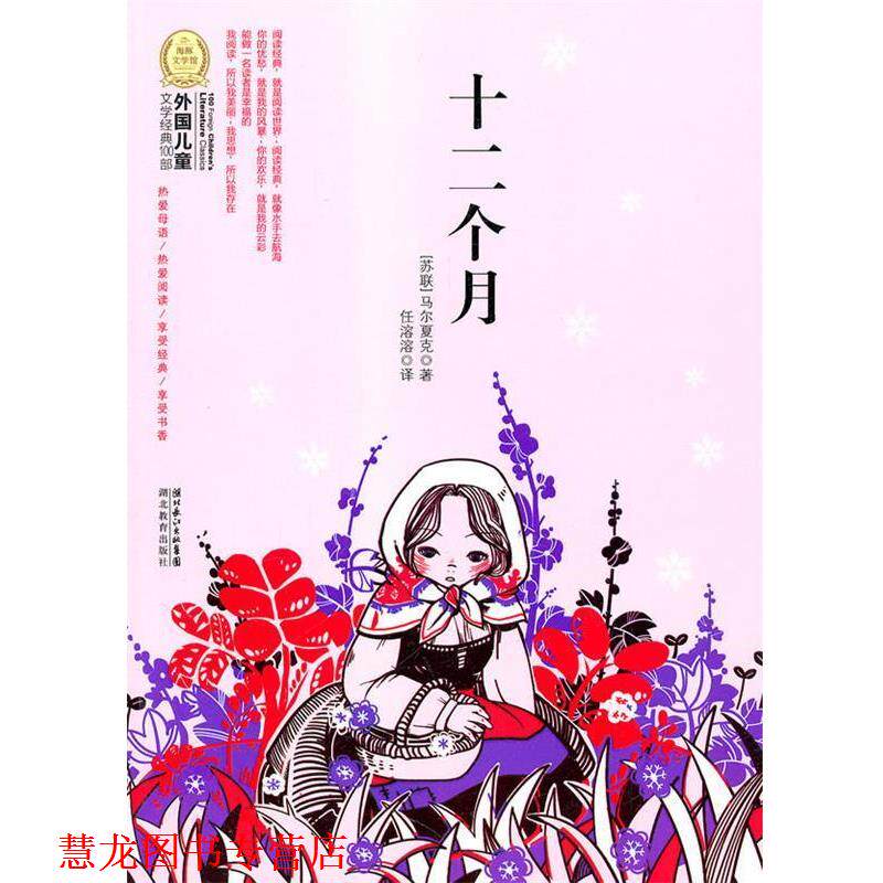 【正版书籍】 外国儿童文学经典100部:十二个月 马尔夏克 湖北教育出版社