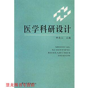 【正版书籍】 医学科研设计 钟南山 主编 中山大学出版社
