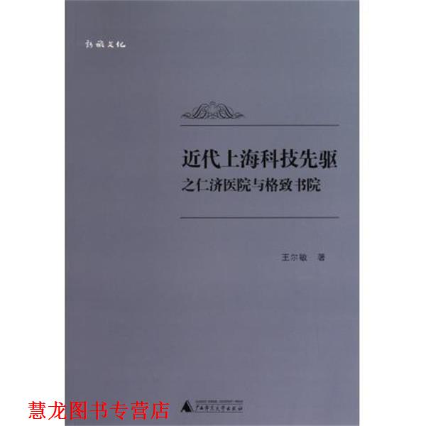 【正版书籍】 近代上海科技先驱之仁济医院与格致书院 王尔敏 著 广西师范大学出版社